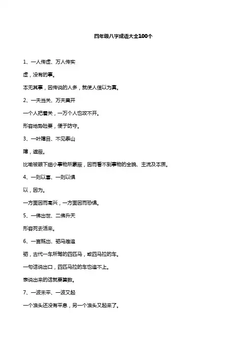 四年级八字成语大全100个