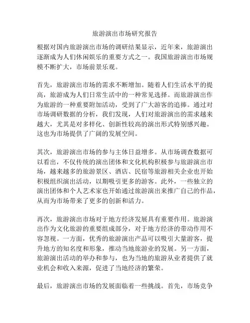 旅游演出市场研究报告
