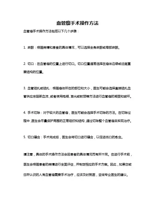 血管瘤手术操作方法