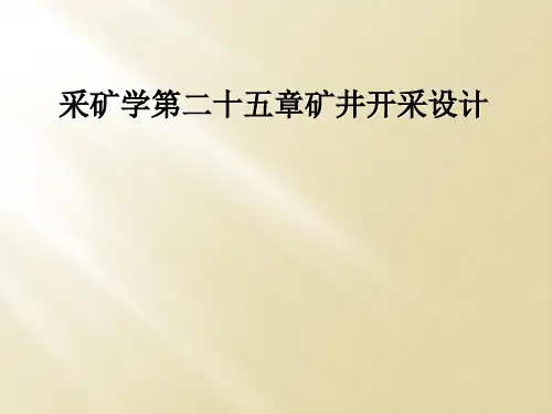 采矿学第二十五章矿井开采设计