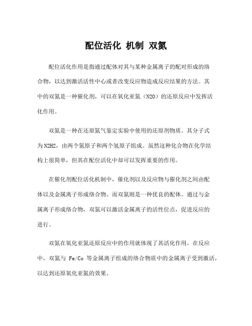 配位活化 机制 双氮