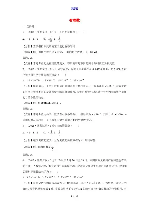 中考数学真题分类汇编(第三期)专题1 有理数试题(含解析)-人教版初中九年级全册数学试题
