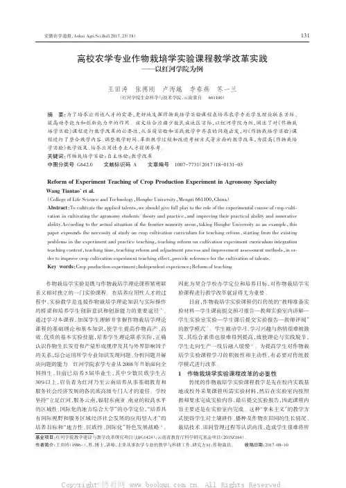 高校农学专业作物栽培学实验课程教学改革实践——以红河学院为例 