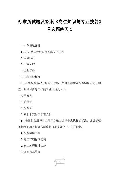 2023年标准员试题及答案《岗位知识与专业技能》单选题练习1