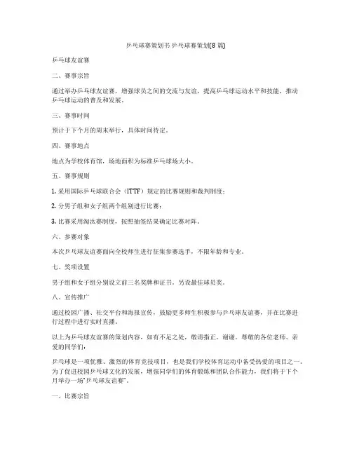 乒乓球赛策划书 乒乓球赛策划(8篇)