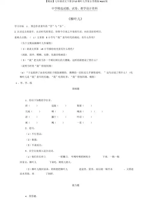 【精品】七年级语文下册2-10柳叶儿学案2苏教版word版