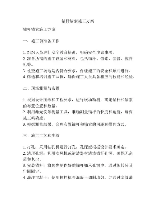 锚杆锚索施工方案