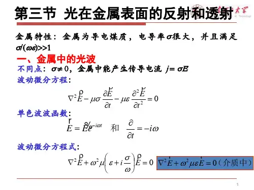 物理光学第3讲-第三节光在金属表面的反射和透射_光的散射