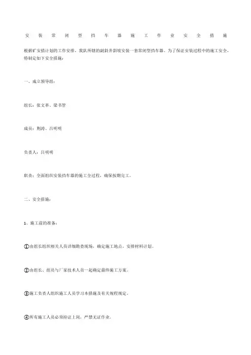 安装常闭型挡车器施工作业安全措施