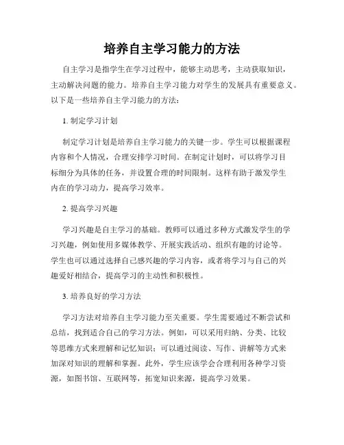 培养自主学习能力的方法