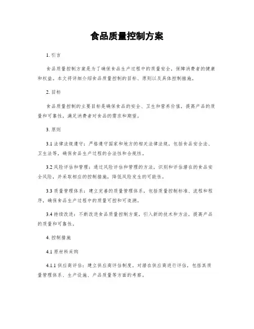 食品质量控制方案