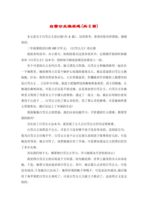 白雪公主读后感(共6篇)