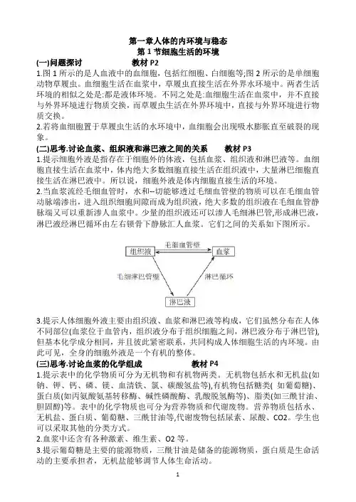 高中生物2019新教材选择性必修一旁栏问题及课后练习答案(含全部章节)