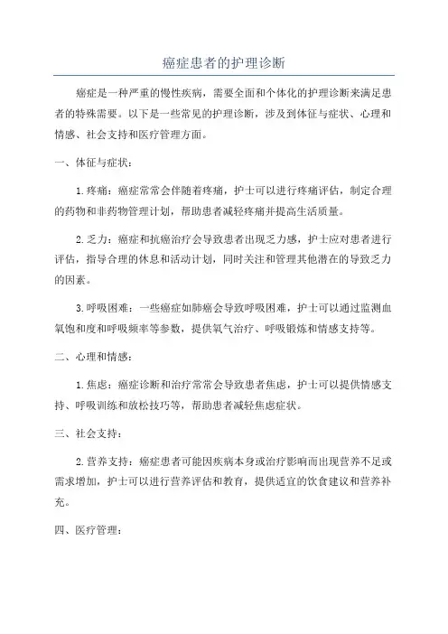 癌症患者的护理诊断