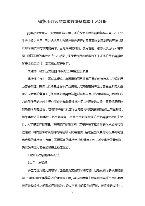 锅炉压力容器焊接方法及焊接工艺分析