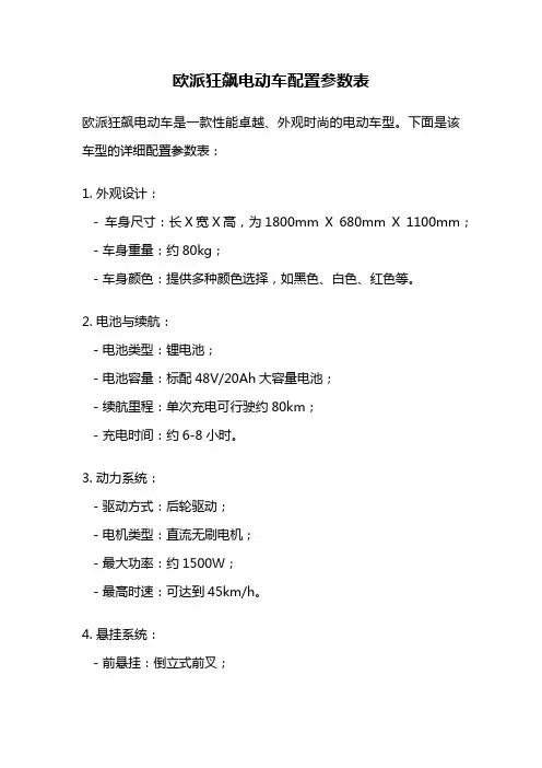 欧派狂飙电动车配置参数表