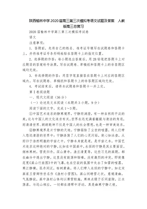 陕西榆林中学2020届高三第三次模拟考语文试题及答案  人教版高三总复习