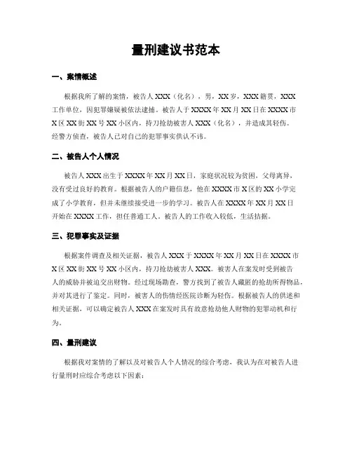量刑建议书范本