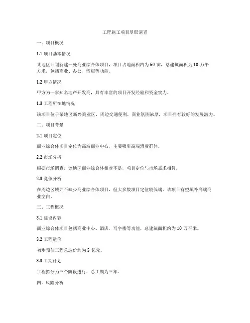 工程施工项目尽职调查