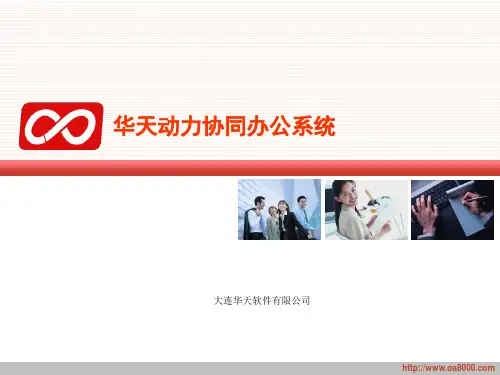 华天OA基本操作