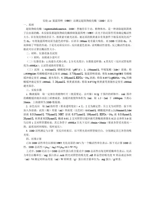 实验14 氮蓝四唑(NBT)法测定超氧物歧化酶(SOD)活力