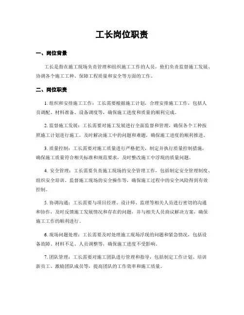 工长岗位职责