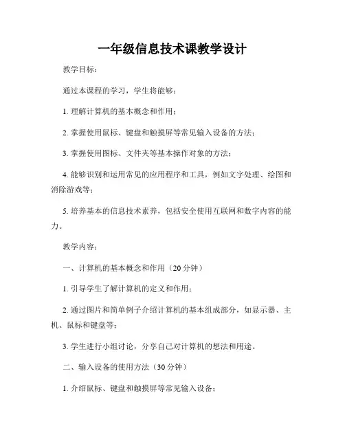 一年级信息技术课教学设计