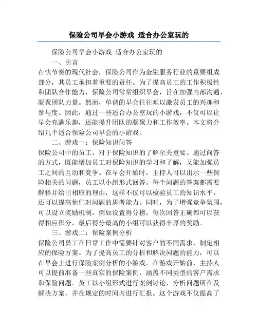 保险公司早会小游戏 适合办公室玩的