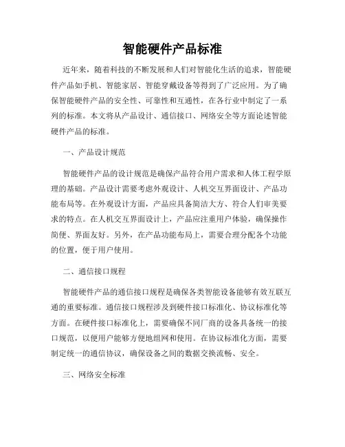 智能硬件产品标准