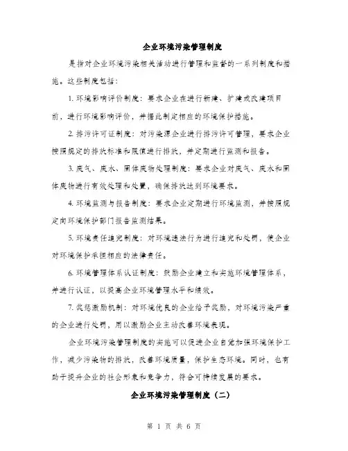 企业环境污染管理制度（三篇）
