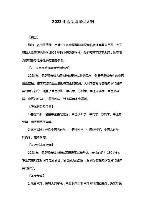 2023中医助理考试大纲