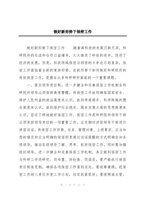 做好新形势下保密工作