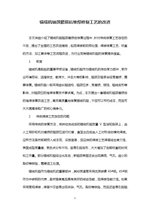 锚缆机轴颈磨损后堆焊修复工艺的改进