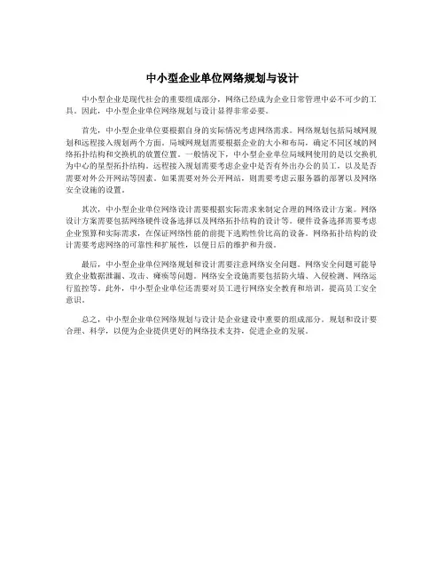 中小型企业单位网络规划与设计