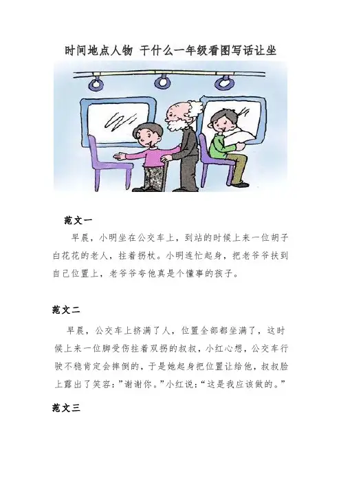 时间地点人物 干什么一年级看图写话让坐作文50字