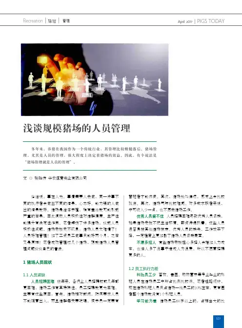 浅谈规模猪场的人员管理