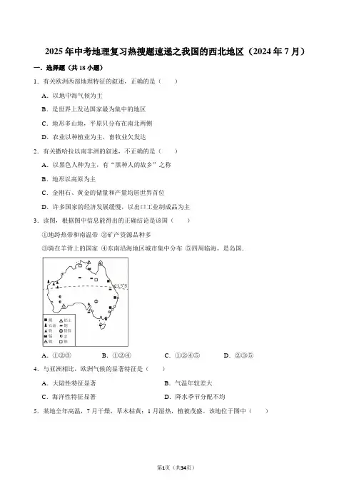 2025年中考地理复习热搜题速递之我国的西北地区(2024年7月)