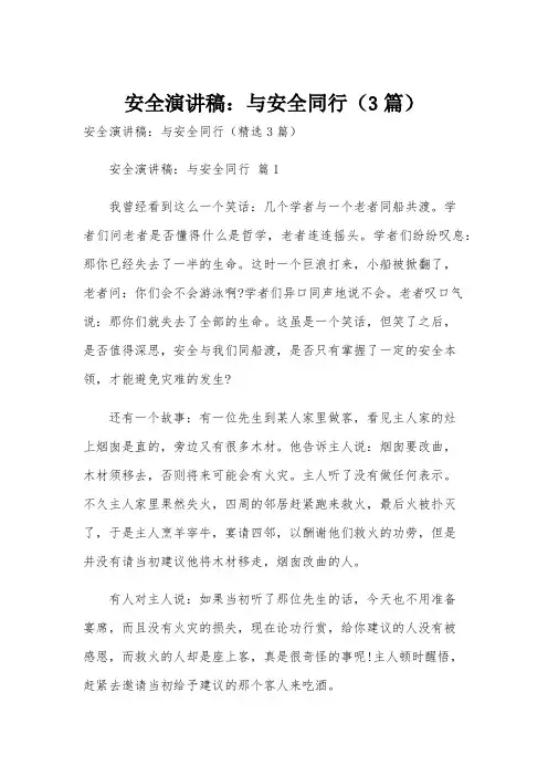 安全演讲稿：与安全同行(3篇)