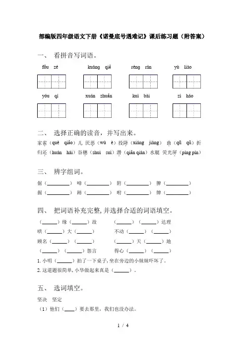 部编版四年级语文下册《诺曼底号遇难记》课后练习题(附答案)