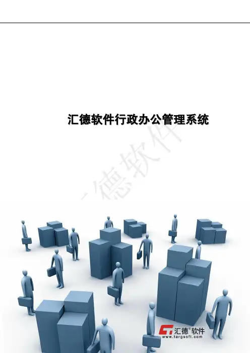 汇德软件协同办公系统(OA)功能介绍