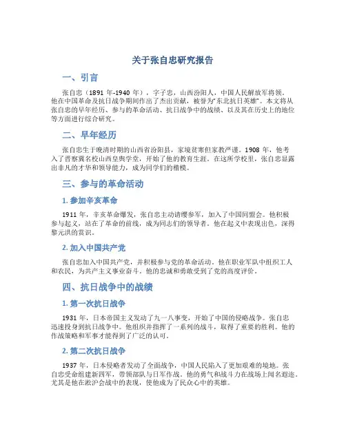 关于张自忠研究报告