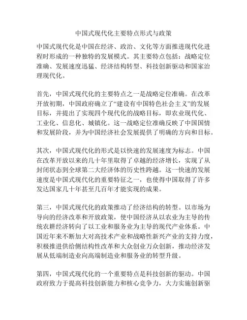 中国式现代化主要特点形式与政策