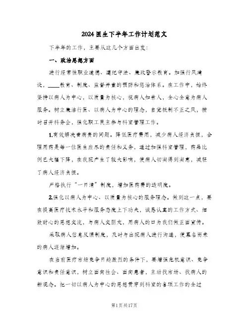 2024医生下半年工作计划范文（6篇）