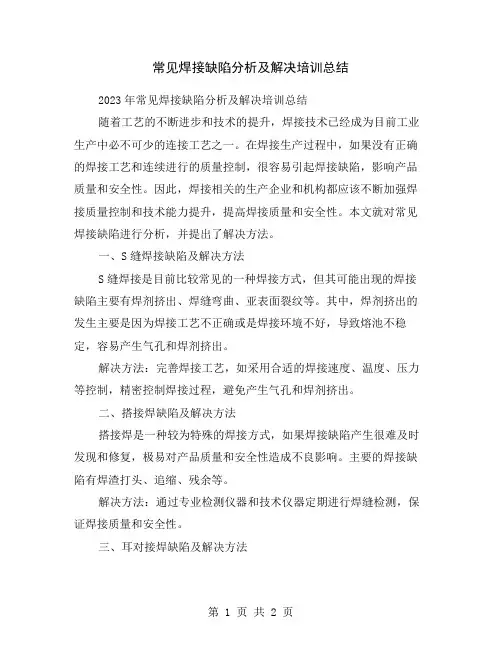 常见焊接缺陷分析及解决培训总结
