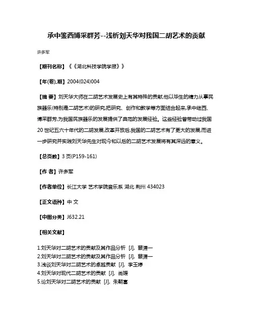 承中鉴西博采群芳--浅析刘天华对我国二胡艺术的贡献