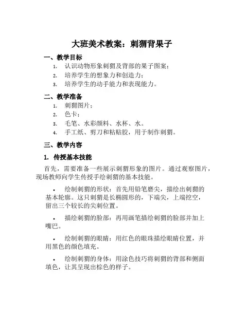 大班美术教案刺猬背果子