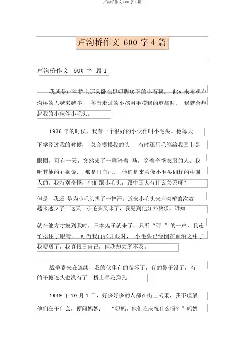 卢沟桥作文600字4篇