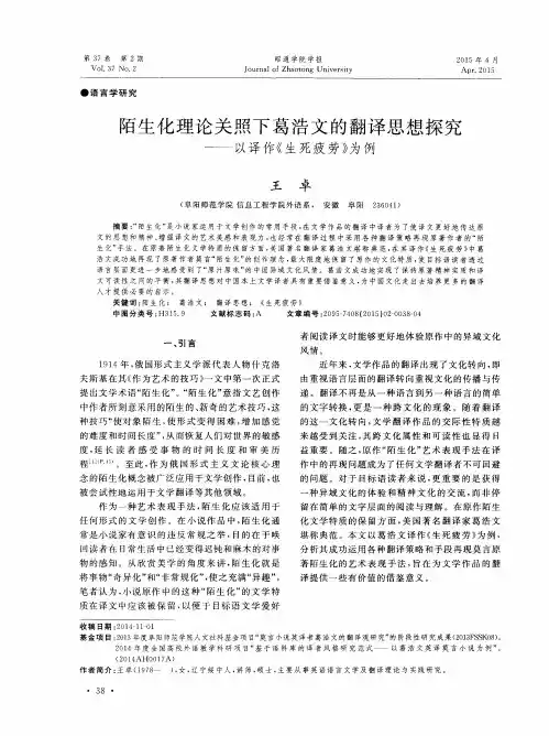 陌生化理论关照下葛浩文的翻译思想探究——以译作《生死疲劳》为例