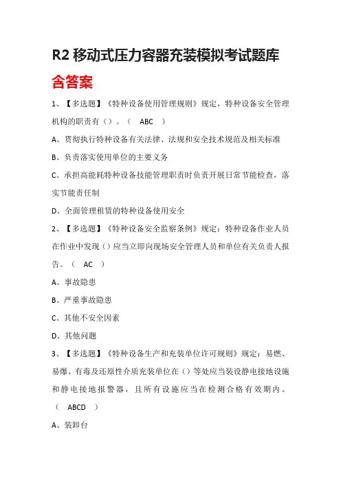 R2移动式压力容器充装模拟考试题库含答案