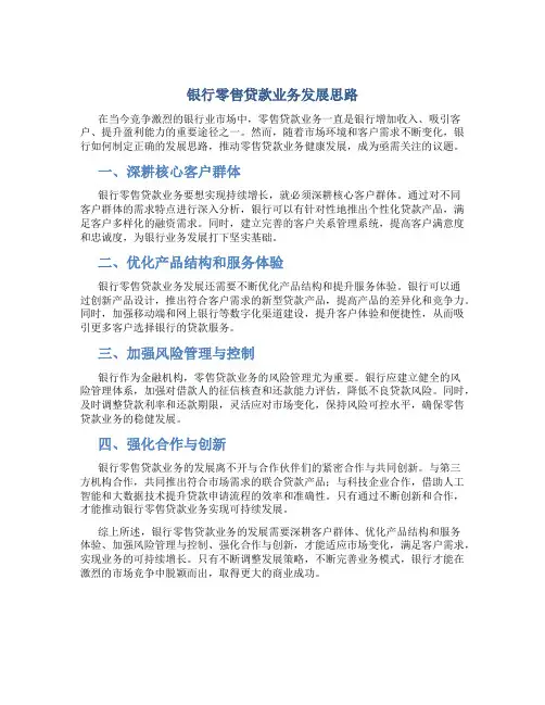 银行零售贷款业务发展思路